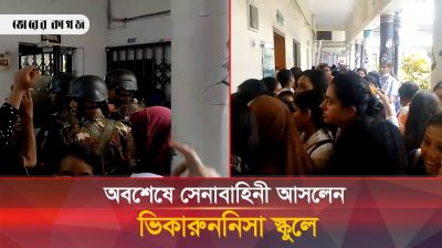 অবশেষে সেনাবাহিনী আসলেন ভিকারুননিসা স্কুলে 