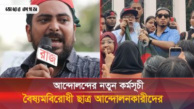 অসহযোগ আন্দোলনের মাঝেই নতুন কর্মসূচী বৈষম্যবিরোধী ছাত্র আন্দোলনকারীদের 