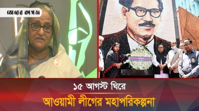 ১৫ আগস্ট ঘিরে আওয়ামী লীগের মহাপরিকল্পনা, কলরেকর্ড ফাঁস