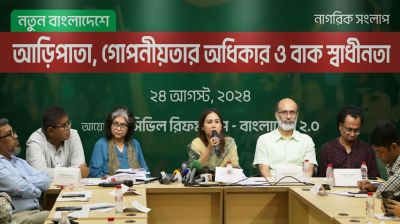 নজরদারি ও আড়িপাতা প্রযুক্তির ব্যবহার নিয়ে শ্বেতপত্র প্রকাশের দাবি নাগরিকদের 