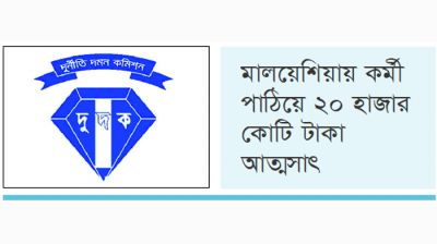 সাবেক অর্থমন্ত্রী মুস্তফা কামালসহ  চার এমপির বিরুদ্ধে তদন্তে দুদক