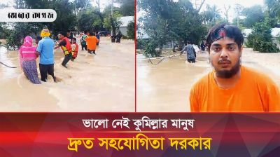 বিপদ দেখেও ঘরবাড়ি ছেড়ে বের হতে চাচ্ছে না বন্যাকবলিত কুমিল্লাবাসী