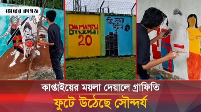 কাপ্তাইয়ের ময়লা দেয়ালে গ্রাফিতি, ফুটে উঠেছে সৌন্দর্য
