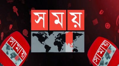 সময় টিভির সম্প্রচার নিয়ে আপিল বিভাগের আদেশের তারিখ নির্ধারণ