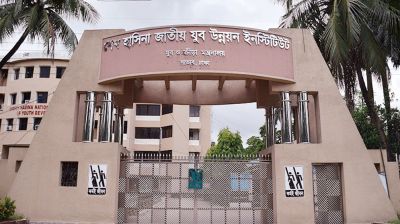 বদলে যাচ্ছে শেখ হাসিনা যুব ইনস্টিটিউটের নাম