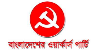 সন্ত্রাস-সহিংসতা কখনই গণতন্ত্রের পথ প্রশস্ত করে না: ওয়ার্কার্স পার্টি