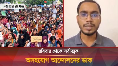 রবিবার থেকে সর্বাত্মক অসহযোগ আন্দোলনের ডাক দিলেন শিক্ষার্থীরা 