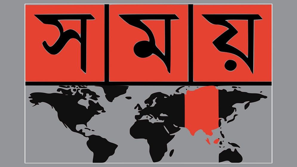 সময় টিভির মালিকানা নিয়ে শুনানির তারিখ নির্ধারণ