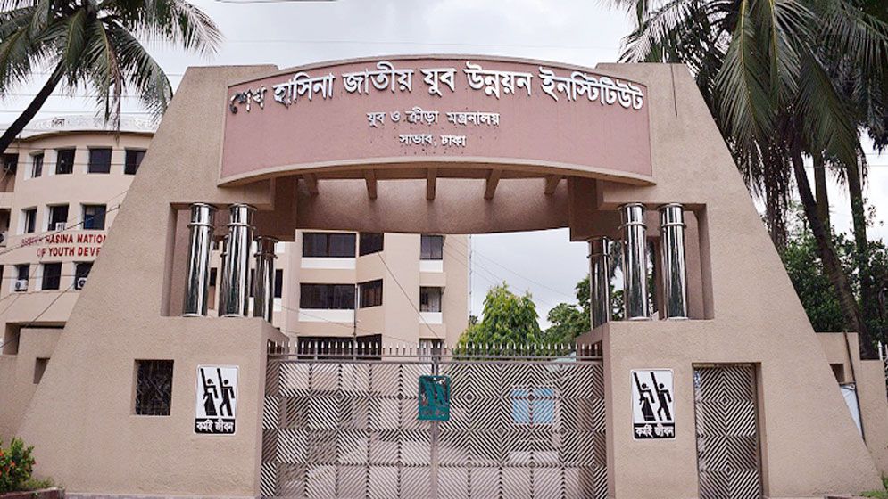 বদলে যাচ্ছে শেখ হাসিনা যুব ইনস্টিটিউটের নাম