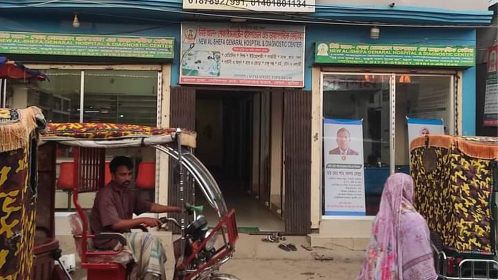 মেঘনায় নিউ আল-শেফা জেনারেল হাসপাতালে ভুল চিকিৎসার অভিযোগ 