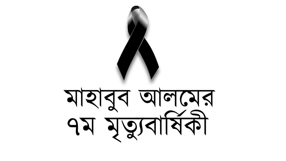 বিশিষ্ট ব্যবসায়ী মাহাবুব আলমের ৭ম মৃত্যুবার্ষিকী