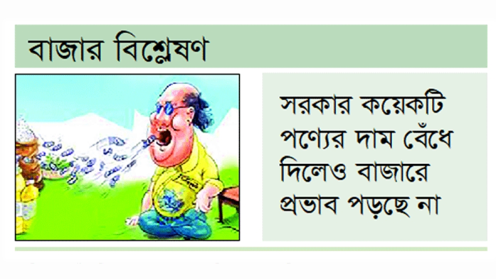 সিন্ডিকেটের শুধু মুখ বদল নিত্যপণ্যের দাম বাড়ছেই