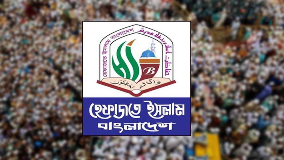 বিক্ষোভ সমাবেশের ডাক দিলো হেফাজতে ইসলাম