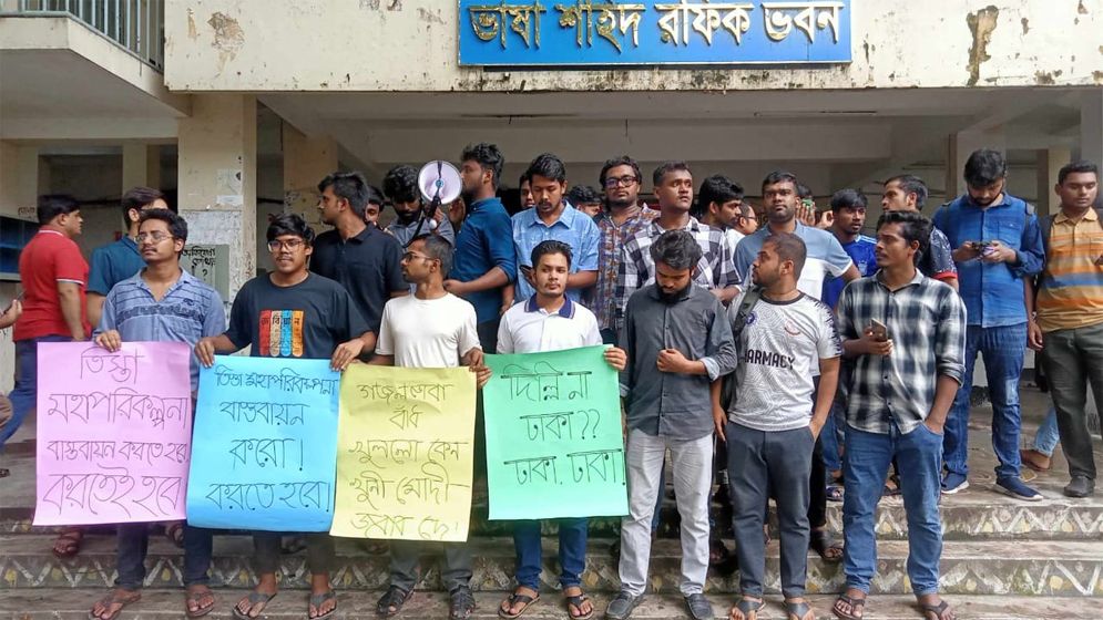 গজলডোবা বাঁধ খুলে দেয়ার প্রতিবাদে জবিতে বিক্ষোভ