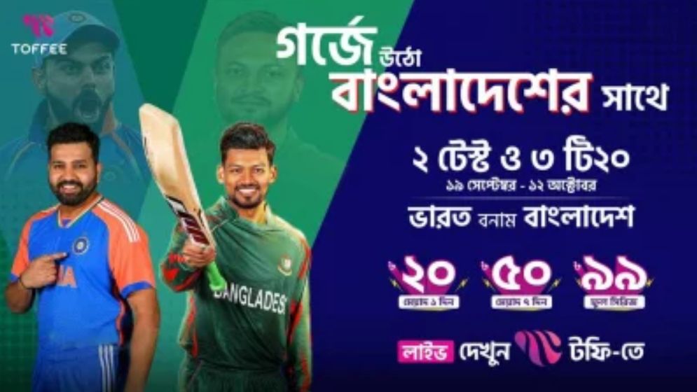 ভারত-বাংলাদেশ সিরিজ লাইভ উপভোগ করুন টফিতে