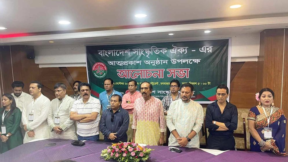 আত্মপ্রকাশ করল ‘বাংলাদেশ সাংস্কৃতিক ঐক্য’ নামে নতুন সংগঠন