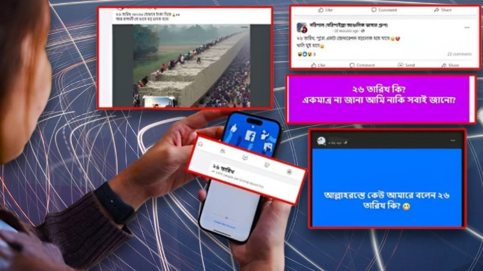 ২৬ সেপ্টেম্বর নিয়ে গুঞ্জন: কী ঘটবে, কেন এত আলোচনা?