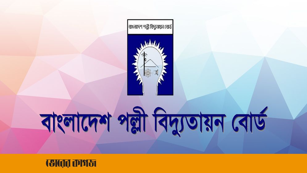 পল্লী বিদ্যুতায়ন বোর্ড আইন সংশোধনের উদ্যোগ দুরভিসন্ধিমূলক