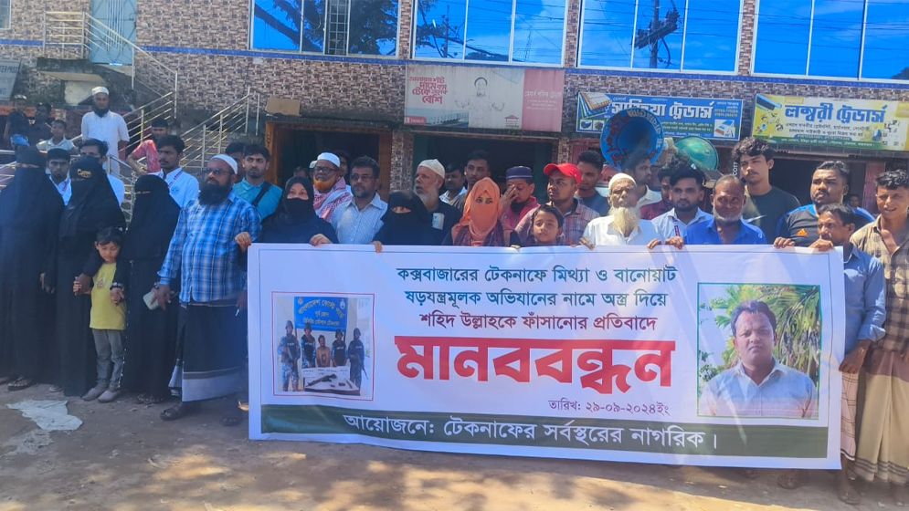 টেকনাফে অস্ত্র দিয়ে ফাঁসানোর অভিযোগে মানববন্ধন