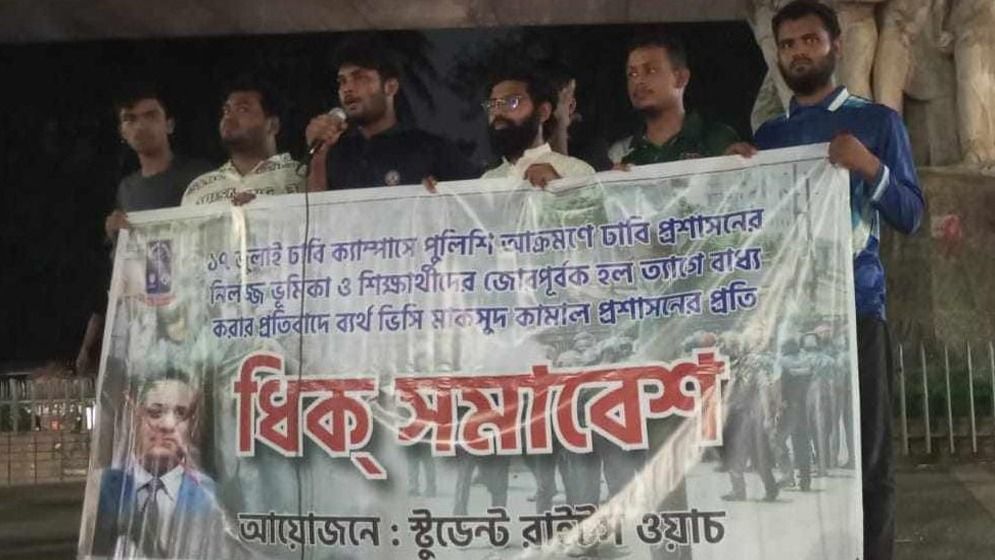 মাকসুদ কামাল প্রশাসনের প্রতি শিক্ষার্থীদের ধিক্ সমাবেশ