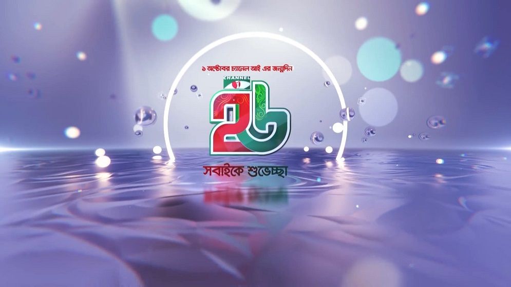 ২৬ বছরে চ্যানেল আই