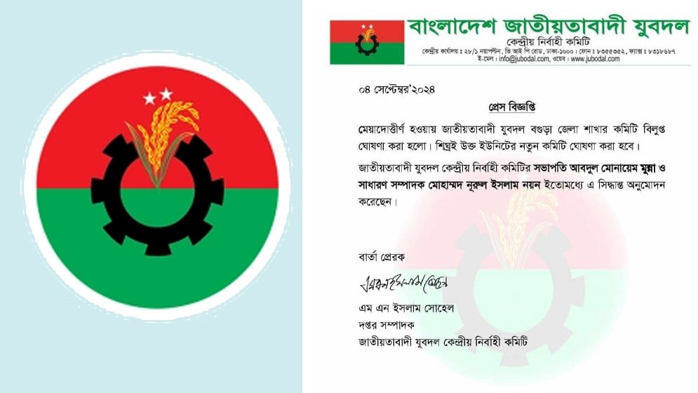 বগুড়া যুবদলের শাখা কমিটি বিলুপ্ত