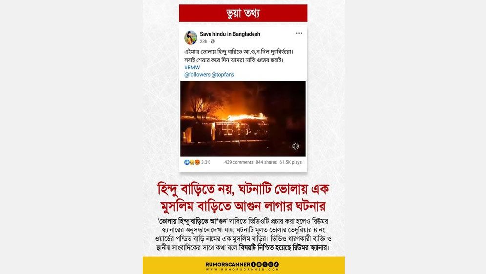 হিন্দু বাড়িতে আগুন লাগার ঘটনাটি ভুয়া: রিউমার স্ক্যানার