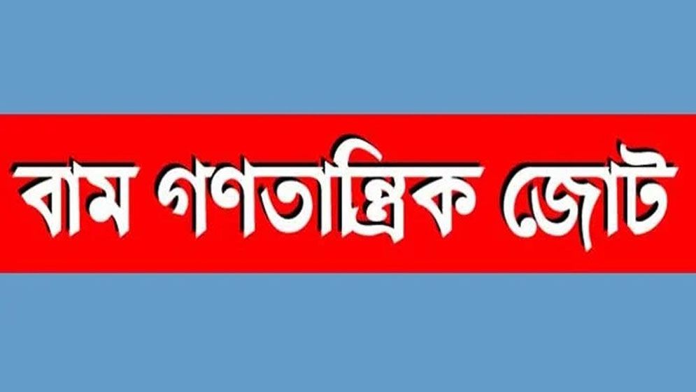 পার্বত্য জেলায় সংঘর্ষ ও মৃত্যুতে বাম গণতান্ত্রিক জোটের উদ্বেগ