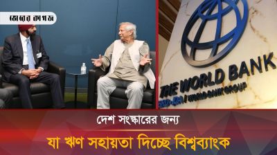 বিশ্ব ব্যাংকের কাছ থেকে এত টাকা ঋণ নিয়ে কি করবেন ড. ইউনূস?
