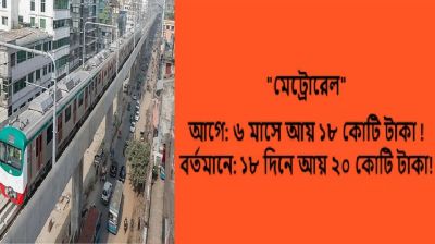 মেট্রোরেলের আয় নিয়ে ভাইরাল তথ্যটি ভুয়া