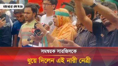 সমন্বয়ক সারজিসকে ধুয়ে দিলেন এই নারী নেত্রী
