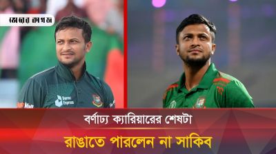 বর্ণাঢ্য ক্যারিয়ারের শেষটা রাঙাতে পারলেন না সাকিব