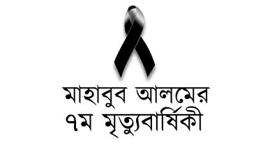 বিশিষ্ট ব্যবসায়ী মাহাবুব আলমের ৭ম মৃত্যুবার্ষিকী 
