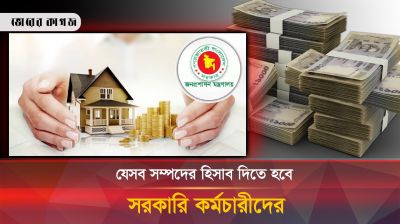 ৩০ নভেম্বরের মধ্যে যেসব সম্পদের হিসাব দিতে হবে সরকারি কর্মচারীদের