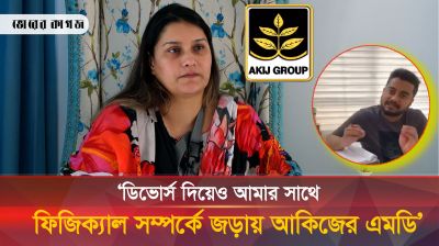 আকিজের এমডির একের পর এক বিয়ে, চাঞ্চল্যকর তথ্য ফাঁস করলেন সাবেক স্ত্রী