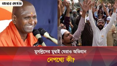 মুম্বাই ঘেরাও অভিযানে ভারতের হাজারো মুসলমান, নেপথ্যের কারণ?