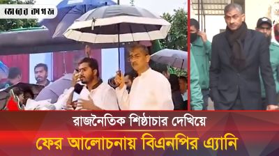 অন্যরা থাকতে বিএনপির এ্যানি কেন সাবেক ভিপি নূরের মাথায় ছাতা ধরলেন?