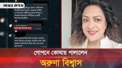 শিক্ষার্থীদের গায়ে গরম পানি ঢেলে দিতে চাওয়া অরুণা বিশ্বাস গোপনে কোথায় পালালেন