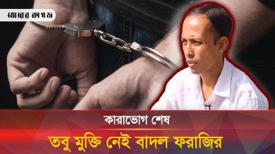 কবে মুক্তি মিলবে বাদল ফরাজির, সেই অপেক্ষায় মা