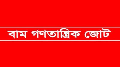 সন্ত্রাস-চাঁদাবাজি বন্ধের দাবি বাম জোটের