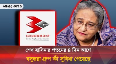 শেখ হাসিনার পতনের ৪ দিন আগে বসুন্ধরা গ্রুপ কী সুবিধা পেয়েছে 