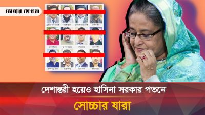 আওয়ামী লীগের চক্ষুশূল যারা, দুঃশাসনের বিরুদ্ধে সোচ্চার তারা 