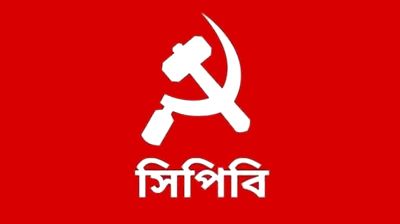 মুক্তিযুদ্ধ, জাতীয় সংগীত ও সংবিধানের মূল ভিত্তিতে আঘাতকারীদের ষড়যন্ত্র রুখে দিতে হবে: সিপিবি