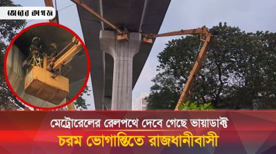 পরীক্ষামূলকভাবে চলবে মেট্রোরেল