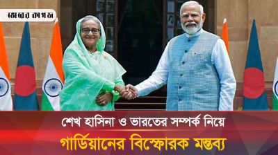 শেখ হাসিনার সঙ্গে ভারতের সম্পর্ক নিয়ে যা লিখেছে গার্ডিয়ান