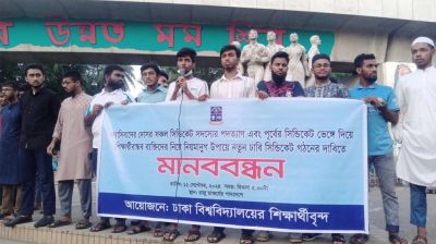 ঢাবির সিন্ডিকেট সদস্যদের পদত্যাগের দাবিতে মানববন্ধন