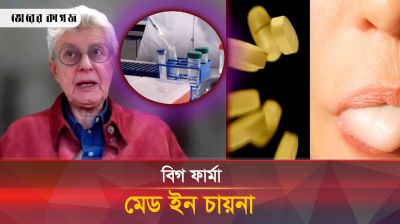 বিগ ফার্মা, মেড ইন চায়না