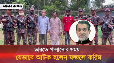 রাউজানের সাবেক এমপি ফজলে করিম ভারতে পালানোর সময় যেভাবে আটক হলেন
