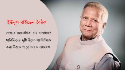 ঢাকা-ওয়াশিংটন নতুন যাত্রা 