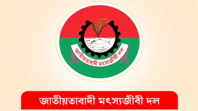 মৎস্যজীবী দলের আহ্বায়ক কমিটি বিলুপ্ত